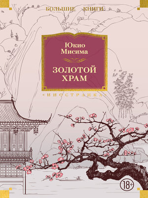 cover image of Золотой храм